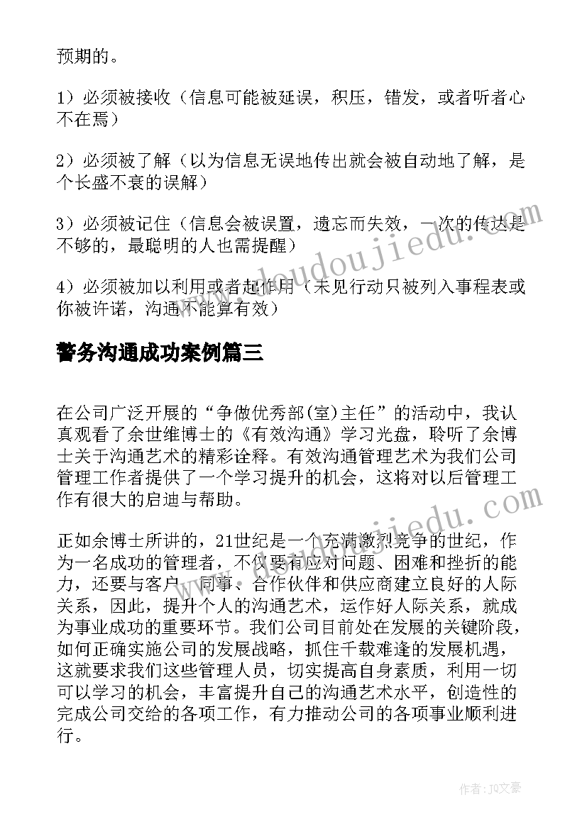 最新警务沟通成功案例 管理沟通心得体会(优质6篇)