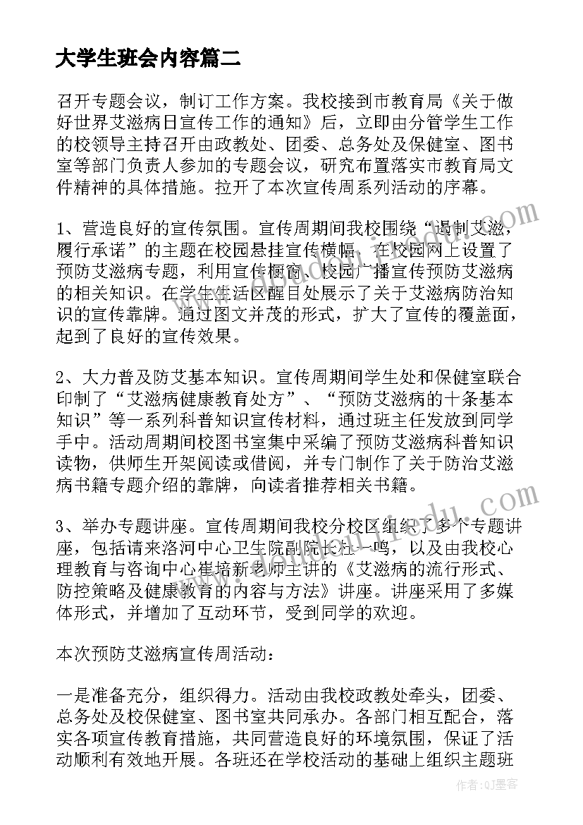 大学生班会内容 大学生活班会总结(模板5篇)