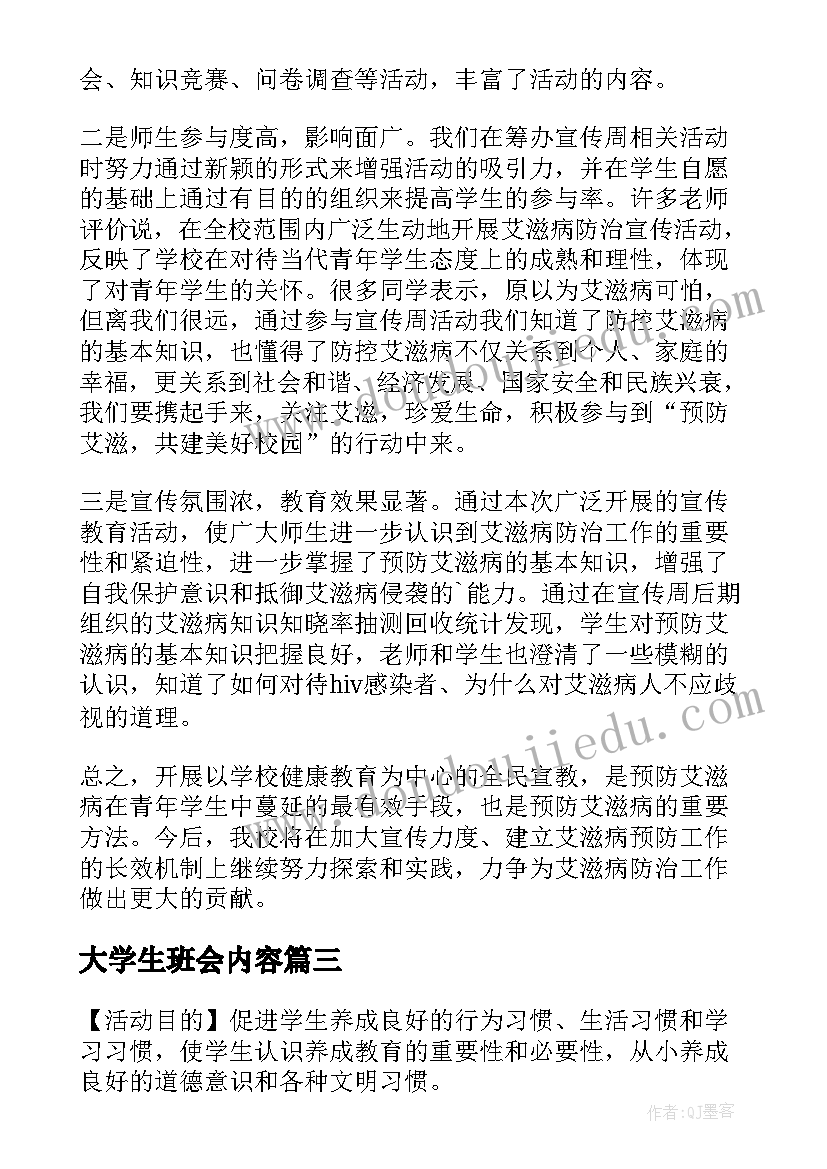 大学生班会内容 大学生活班会总结(模板5篇)