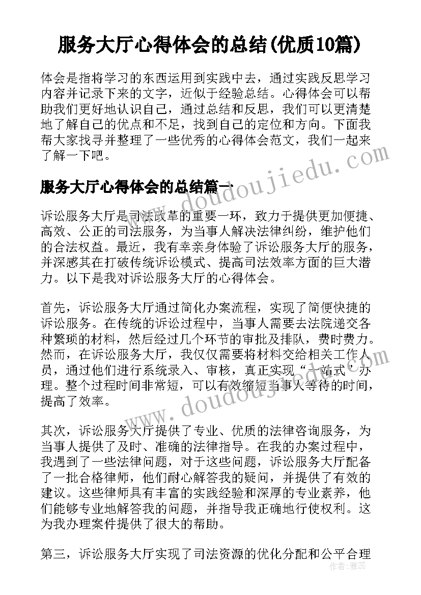 服务大厅心得体会的总结(优质10篇)