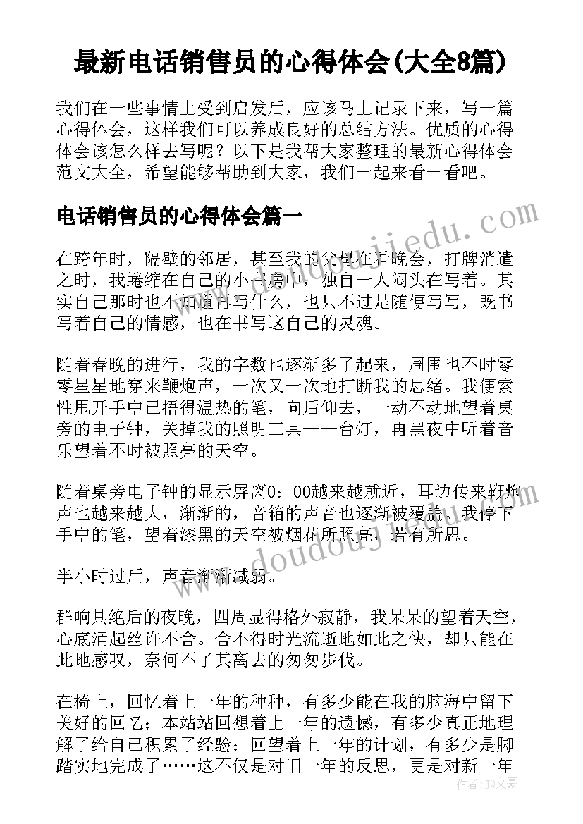 最新电话销售员的心得体会(大全8篇)