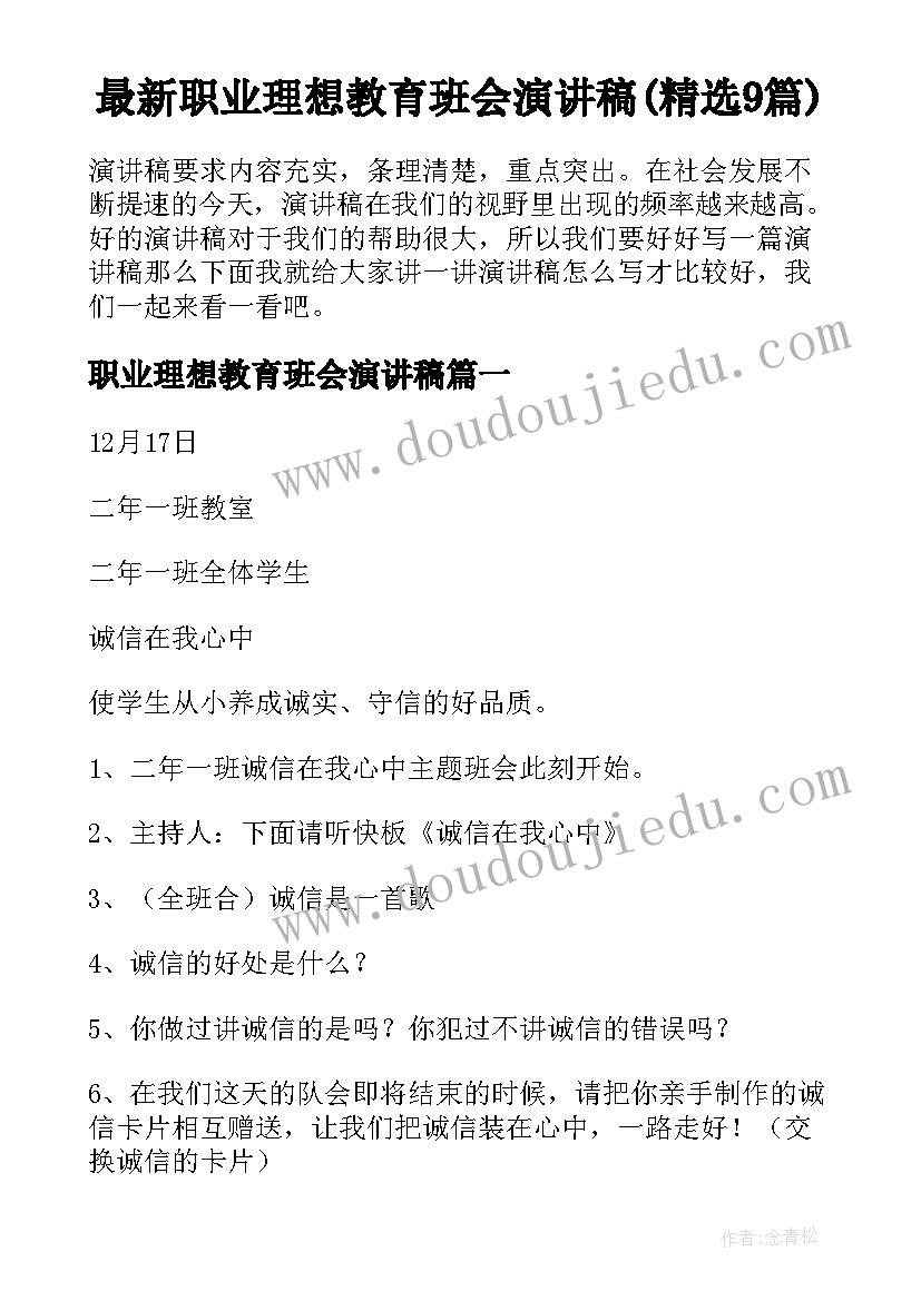 最新职业理想教育班会演讲稿(精选9篇)