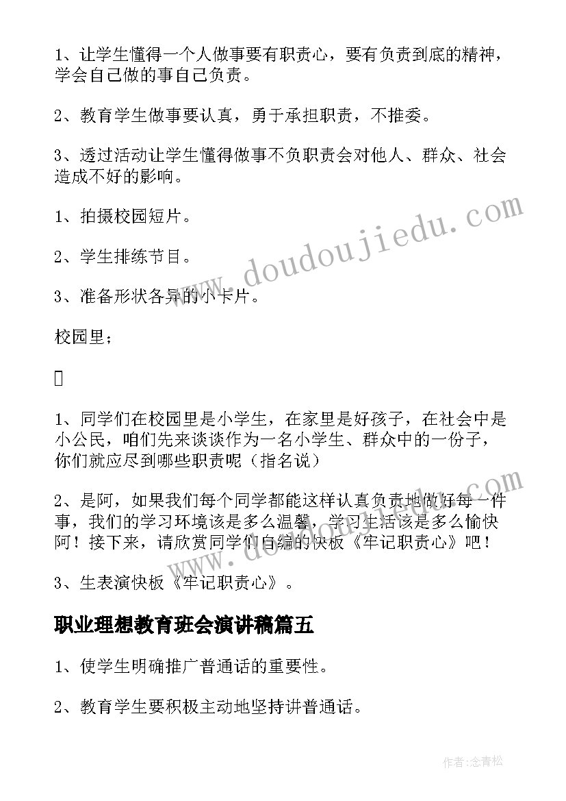 最新职业理想教育班会演讲稿(精选9篇)