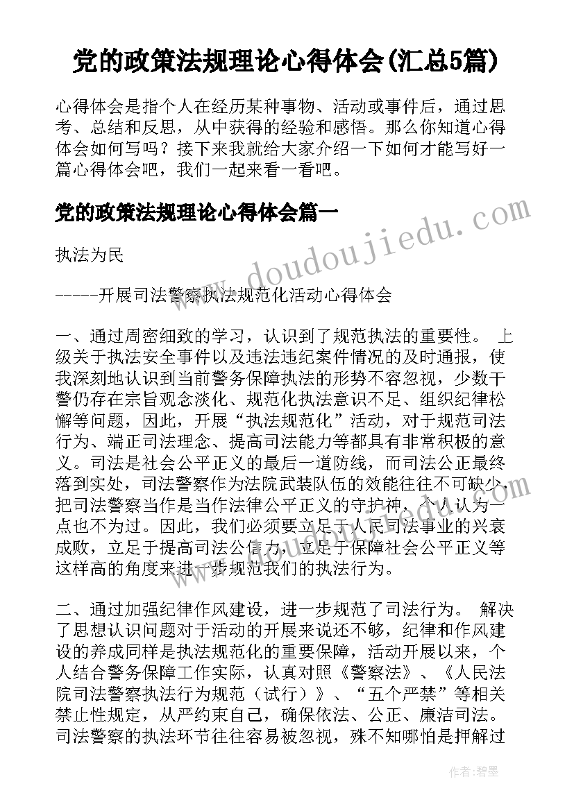 党的政策法规理论心得体会(汇总5篇)