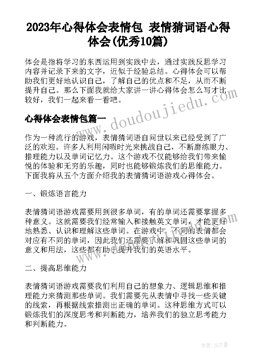 2023年心得体会表情包 表情猜词语心得体会(优秀10篇)