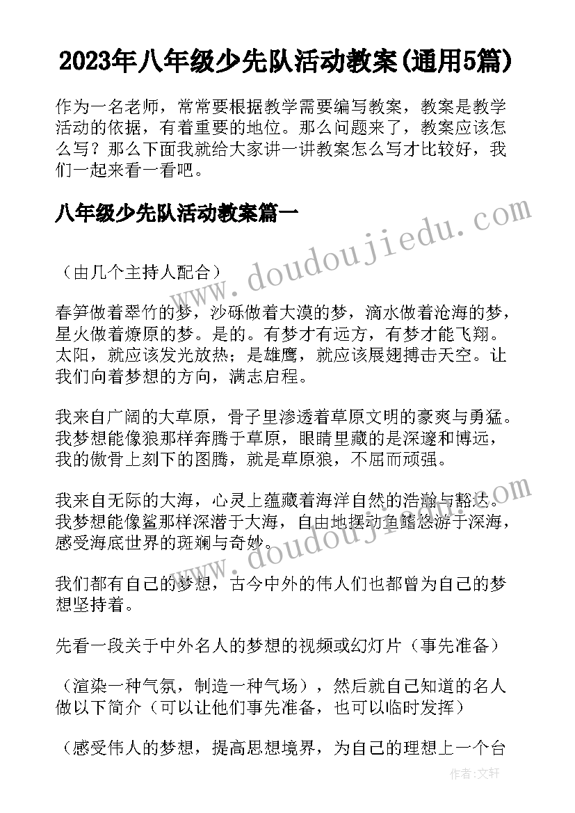 2023年八年级少先队活动教案(通用5篇)