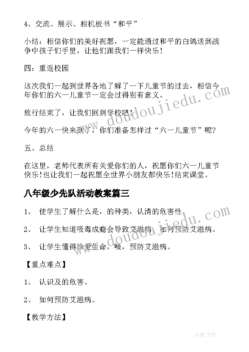 2023年八年级少先队活动教案(通用5篇)