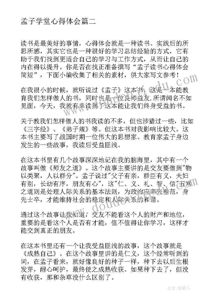 孟子学堂心得体会(实用10篇)