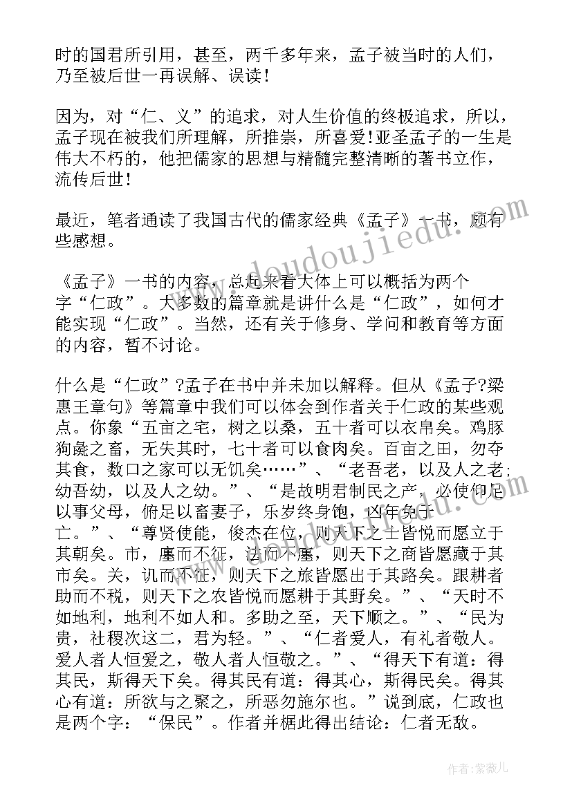 孟子学堂心得体会(实用10篇)