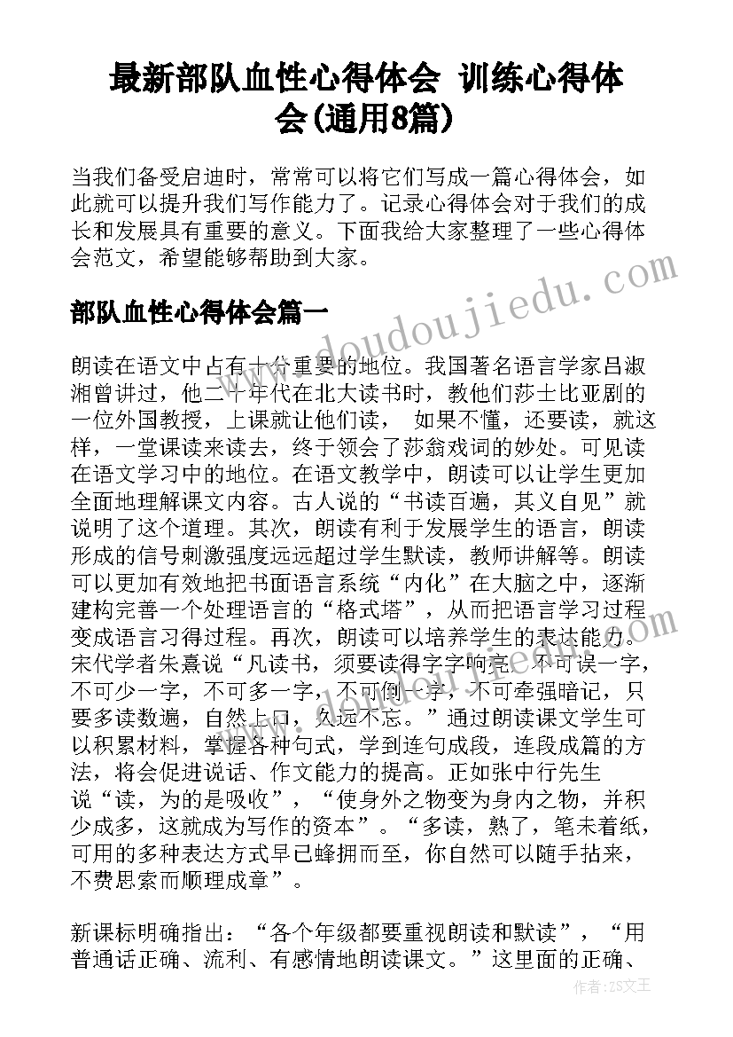 最新部队血性心得体会 训练心得体会(通用8篇)