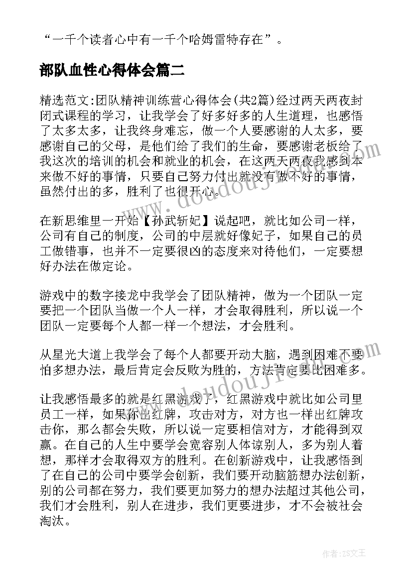 最新部队血性心得体会 训练心得体会(通用8篇)