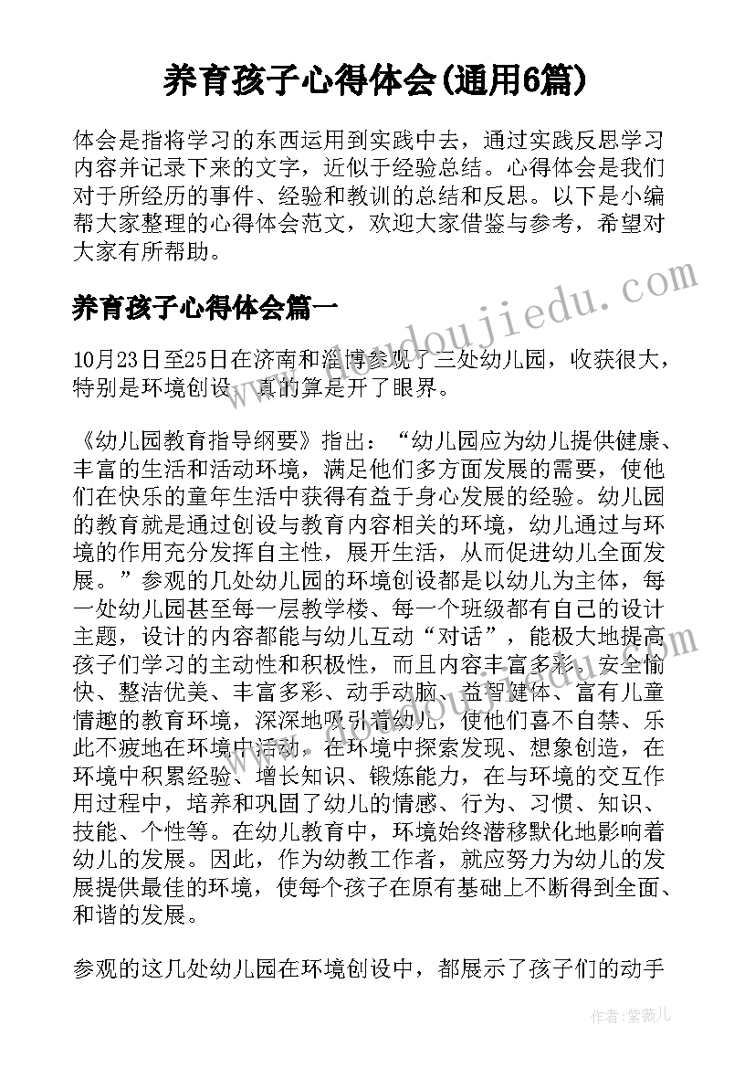 养育孩子心得体会(通用6篇)