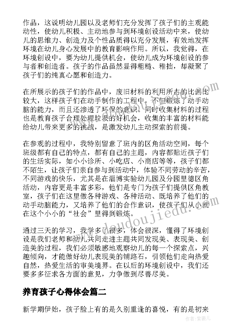 养育孩子心得体会(通用6篇)