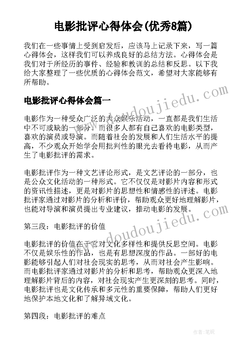 电影批评心得体会(优秀8篇)