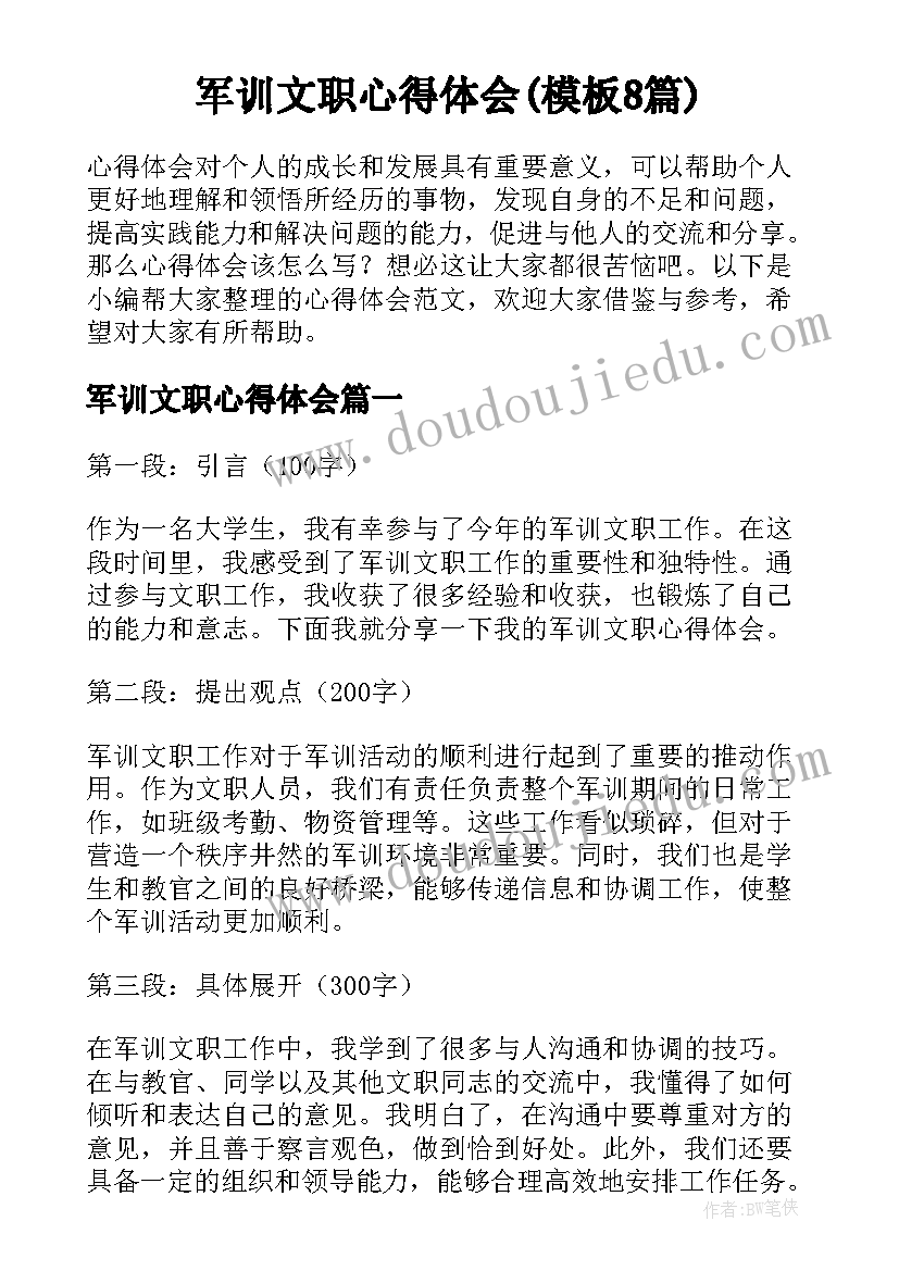 军训文职心得体会(模板8篇)