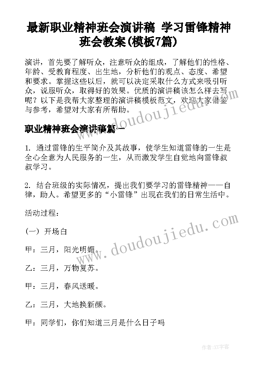 最新职业精神班会演讲稿 学习雷锋精神班会教案(模板7篇)