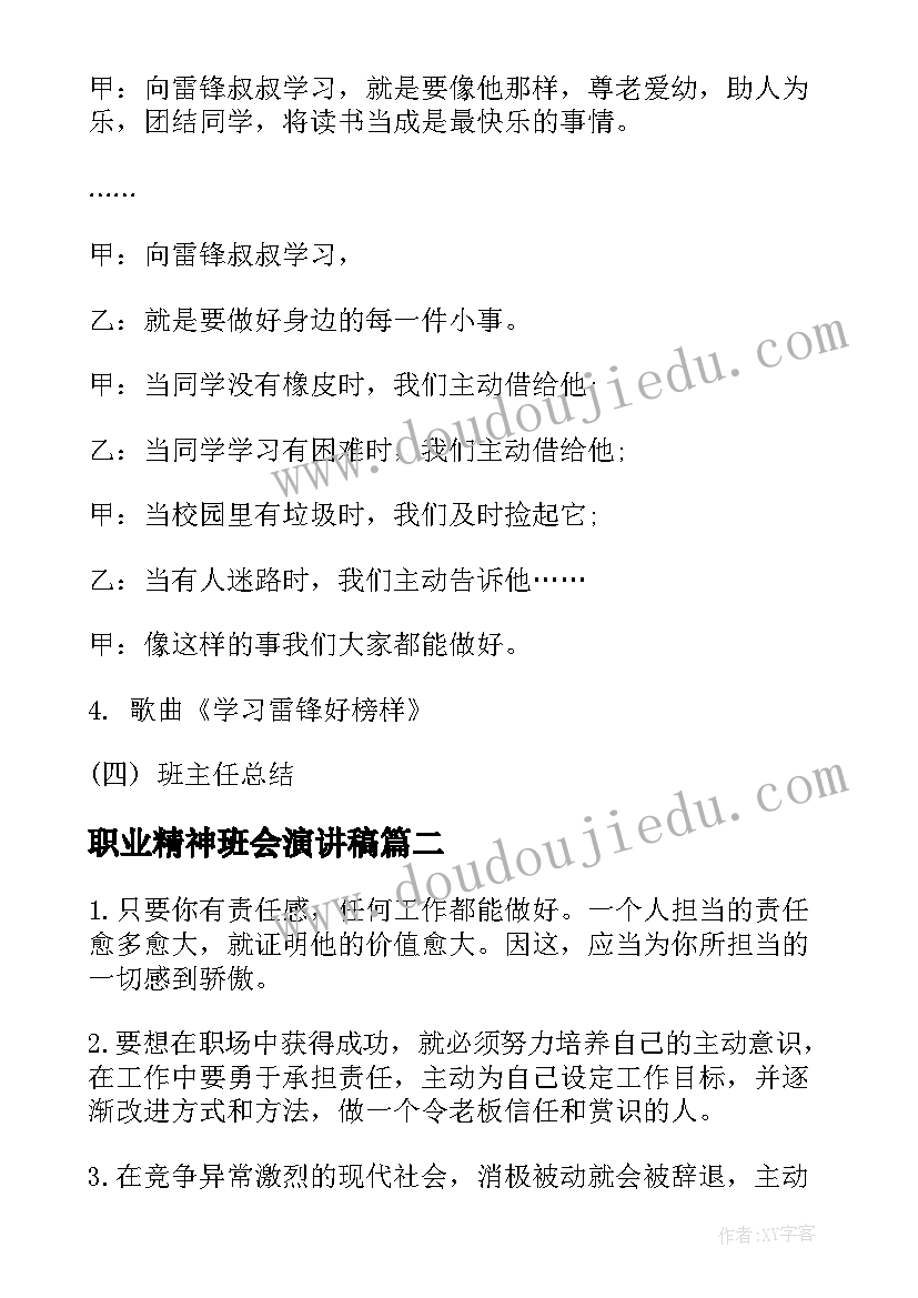 最新职业精神班会演讲稿 学习雷锋精神班会教案(模板7篇)