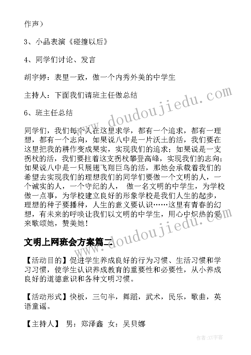 2023年文明上网班会方案 文明班会教案(优质7篇)