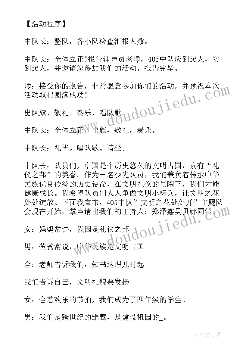 2023年文明上网班会方案 文明班会教案(优质7篇)