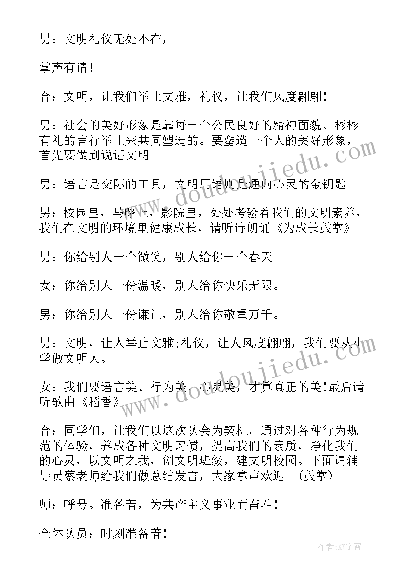 2023年文明上网班会方案 文明班会教案(优质7篇)