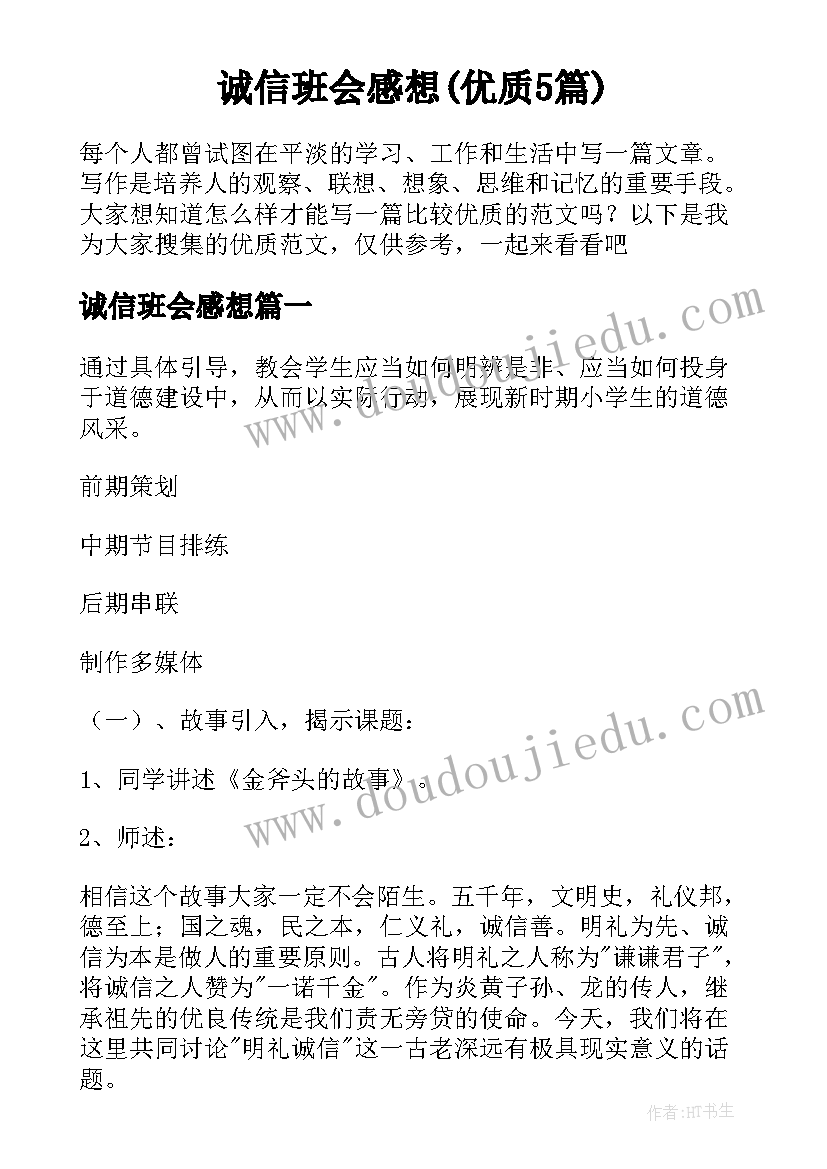 诚信班会感想(优质5篇)