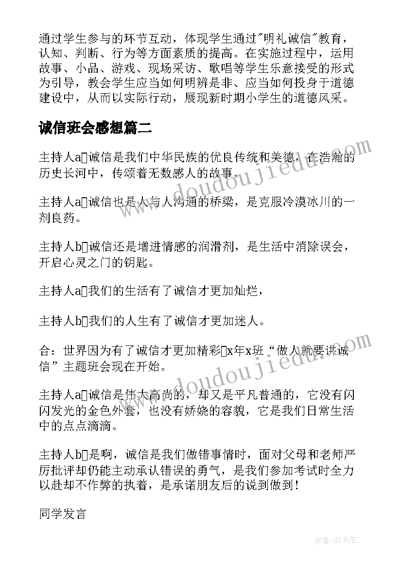 诚信班会感想(优质5篇)