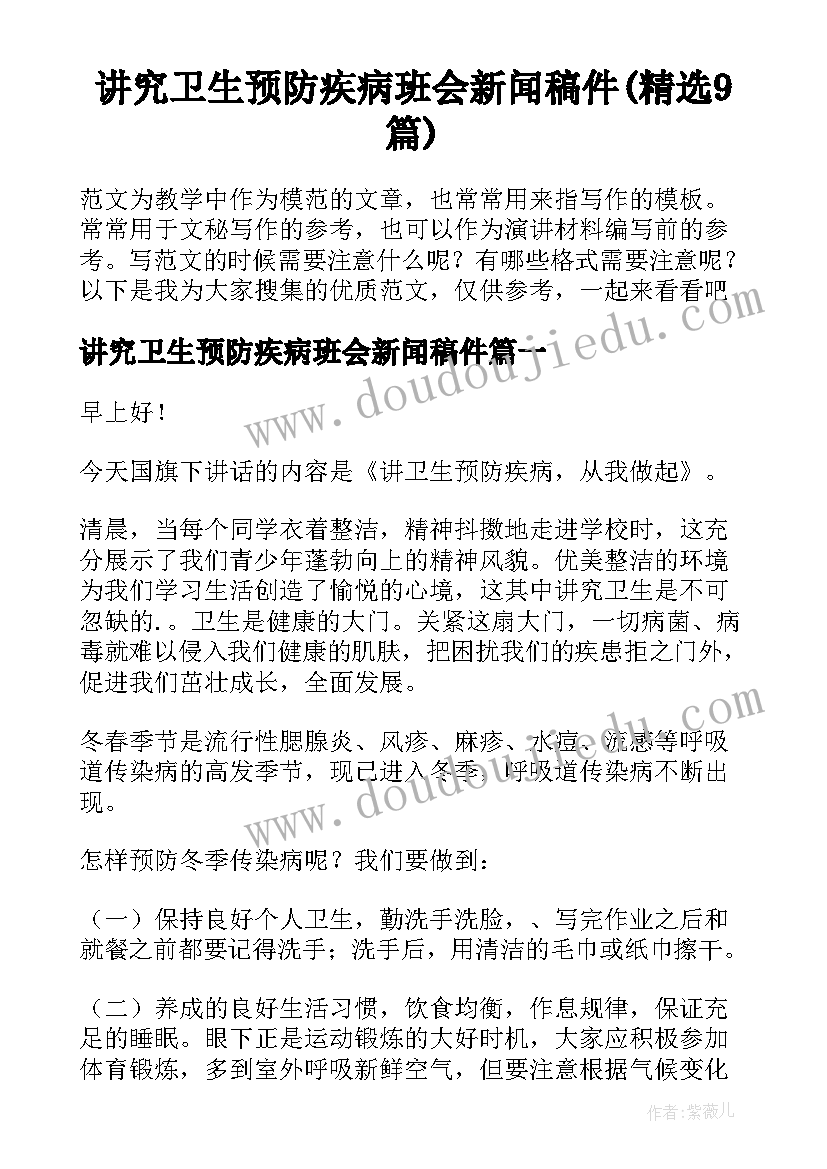 讲究卫生预防疾病班会新闻稿件(精选9篇)