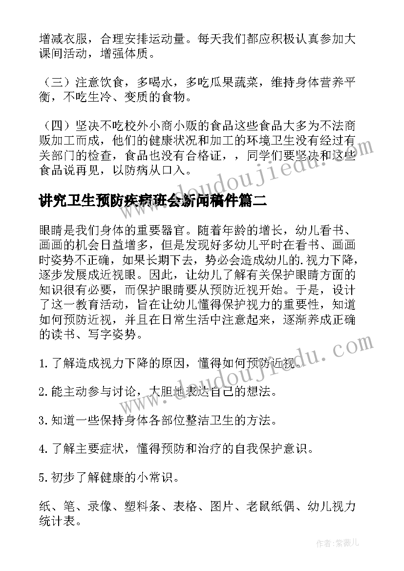 讲究卫生预防疾病班会新闻稿件(精选9篇)