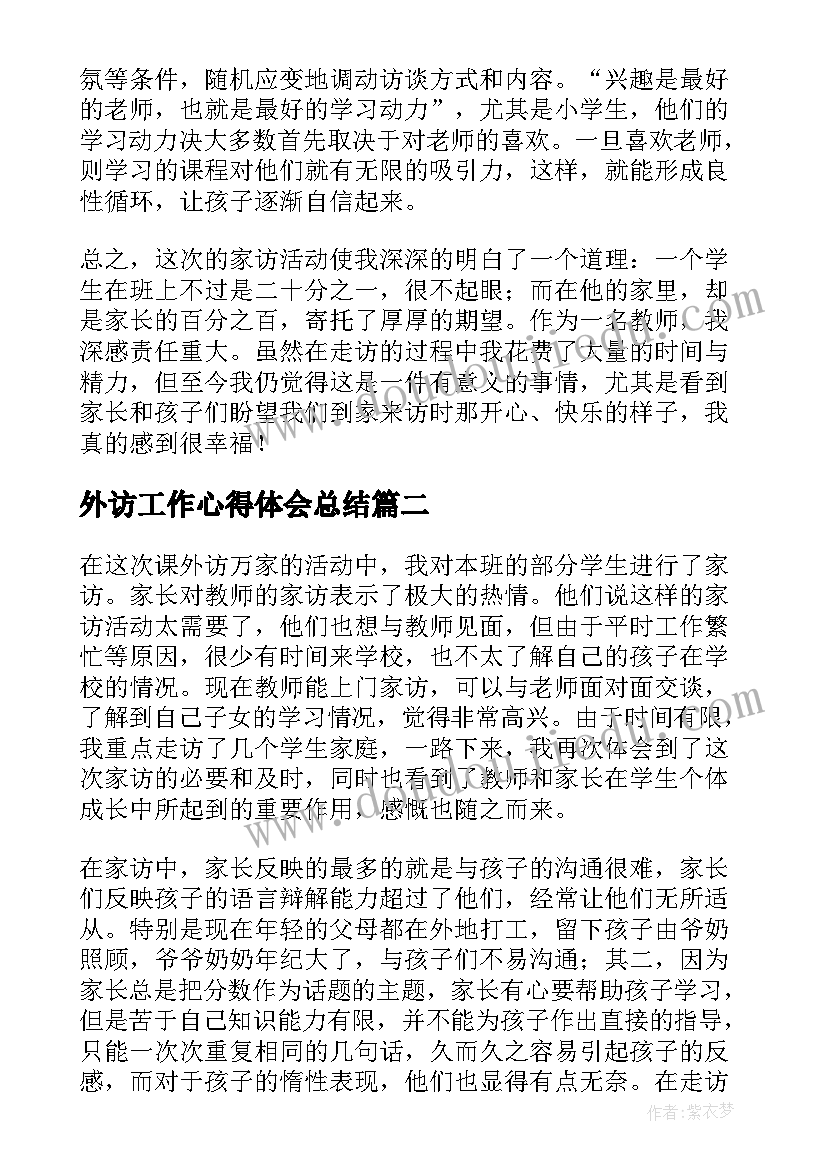 外访工作心得体会总结 阳逻五显庙课外访万家心得体会(模板10篇)