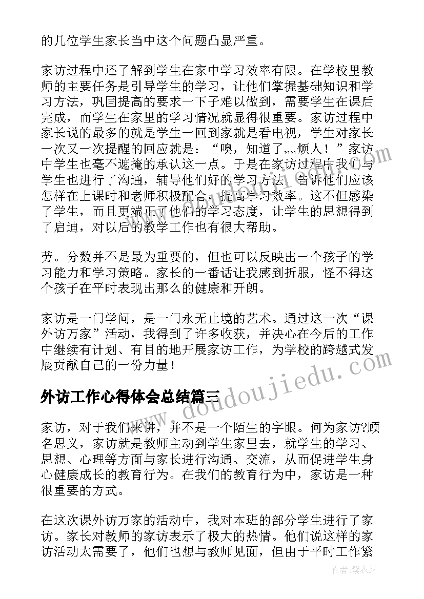 外访工作心得体会总结 阳逻五显庙课外访万家心得体会(模板10篇)