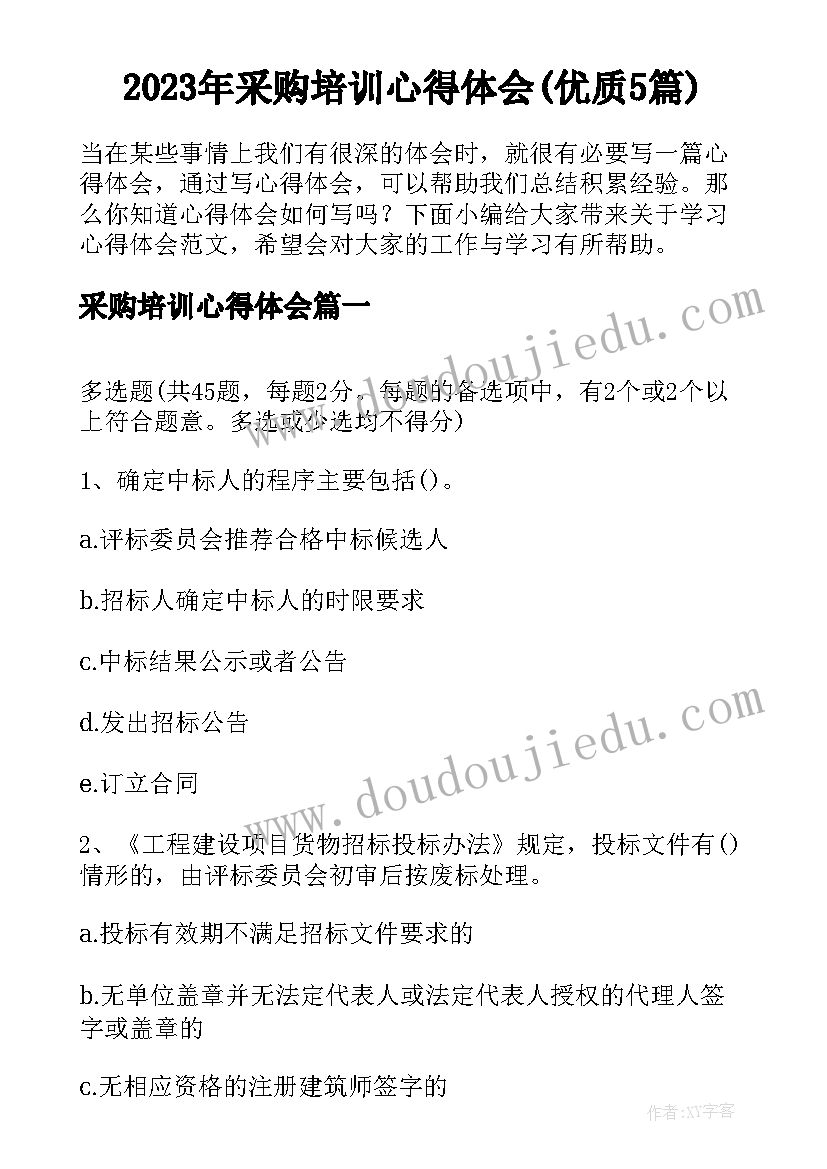 2023年采购培训心得体会(优质5篇)