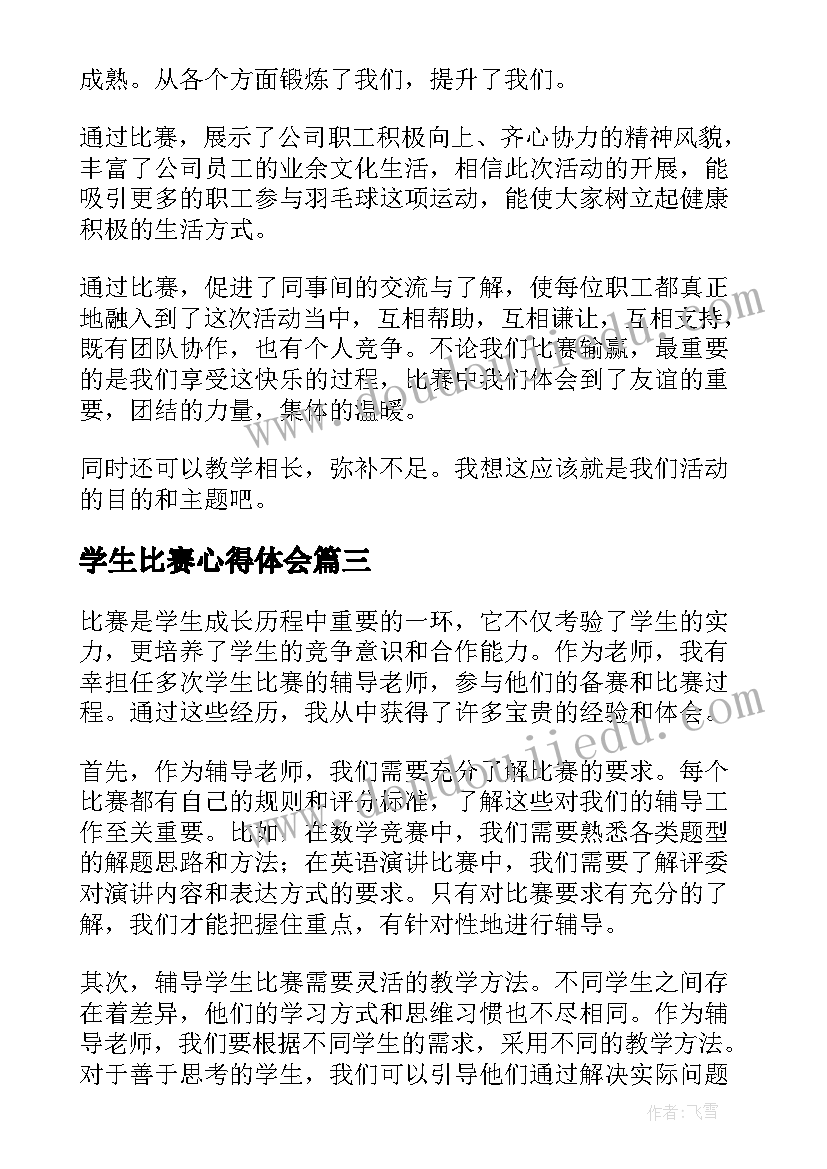 2023年学生比赛心得体会(通用5篇)