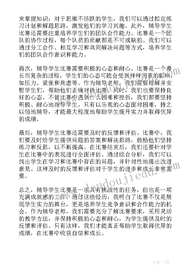 2023年学生比赛心得体会(通用5篇)