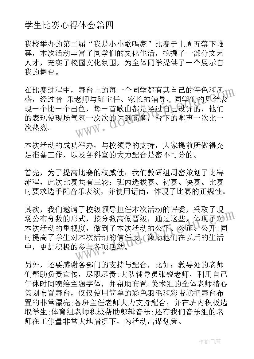 2023年学生比赛心得体会(通用5篇)