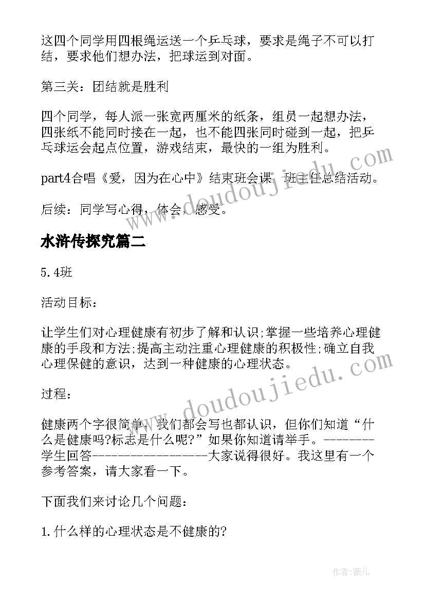 最新水浒传探究 初三班会方案方案(汇总7篇)