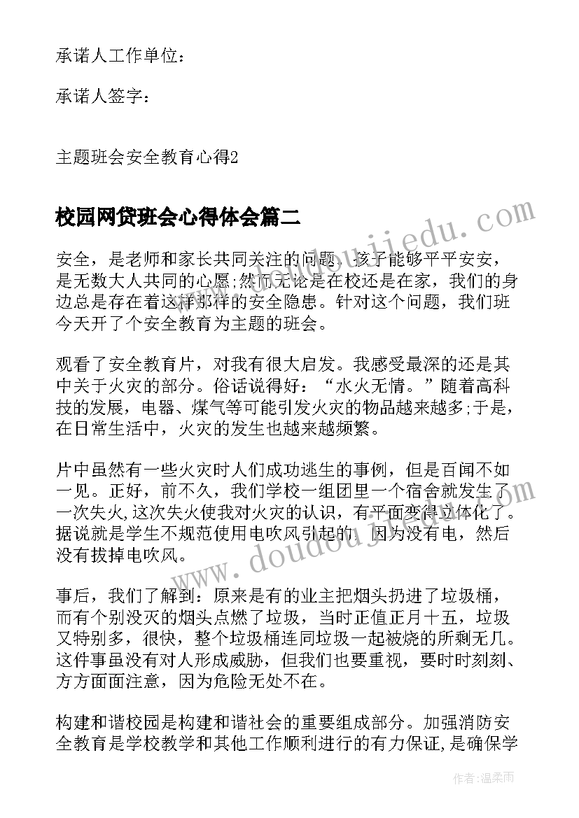 最新校园网贷班会心得体会(优秀10篇)