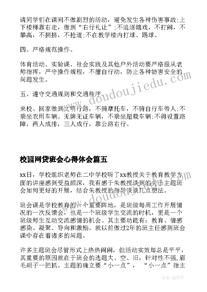 最新校园网贷班会心得体会(优秀10篇)