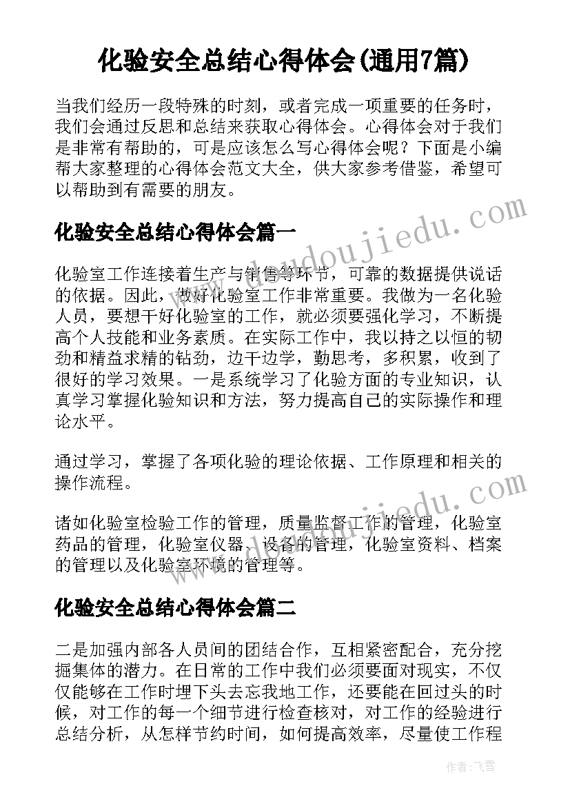 化验安全总结心得体会(通用7篇)