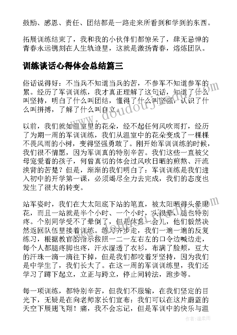 训练谈话心得体会总结(精选5篇)