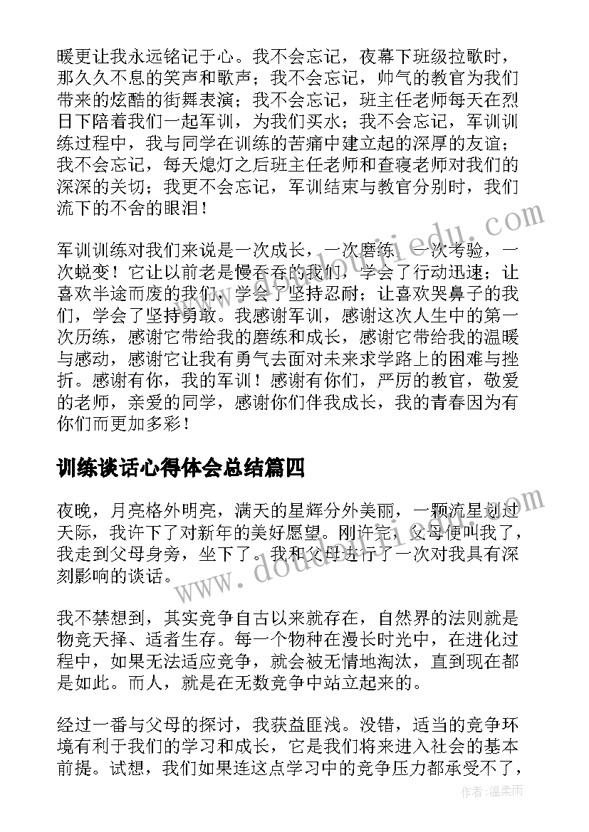 训练谈话心得体会总结(精选5篇)