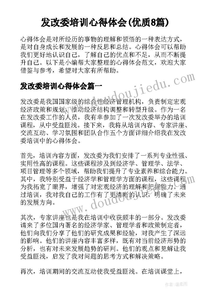 发改委培训心得体会(优质8篇)