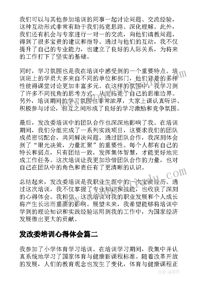 发改委培训心得体会(优质8篇)