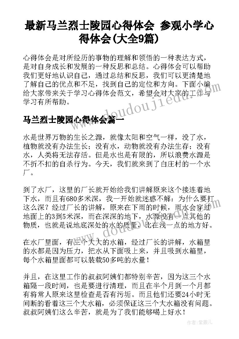 最新马兰烈士陵园心得体会 参观小学心得体会(大全9篇)