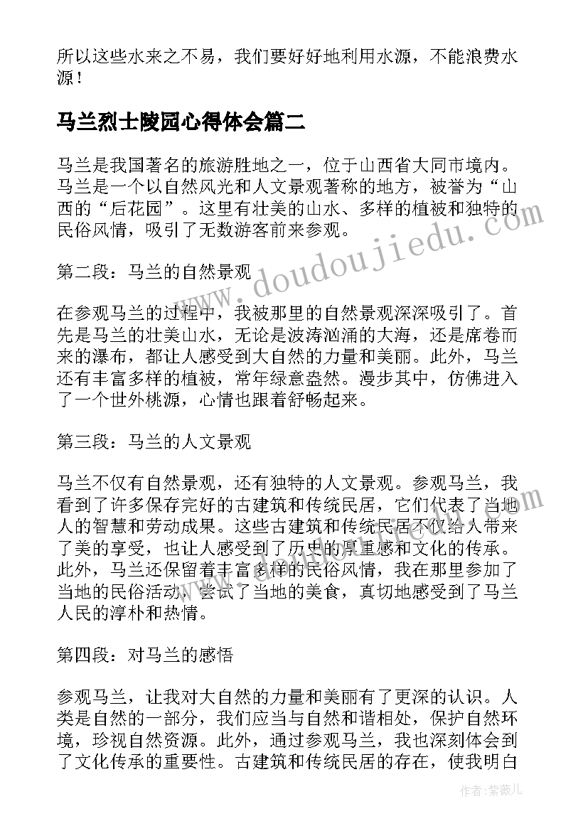 最新马兰烈士陵园心得体会 参观小学心得体会(大全9篇)