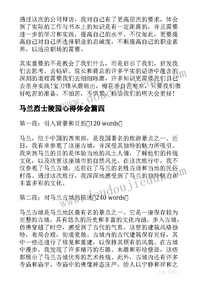 最新马兰烈士陵园心得体会 参观小学心得体会(大全9篇)