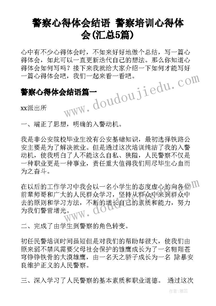 警察心得体会结语 警察培训心得体会(汇总5篇)