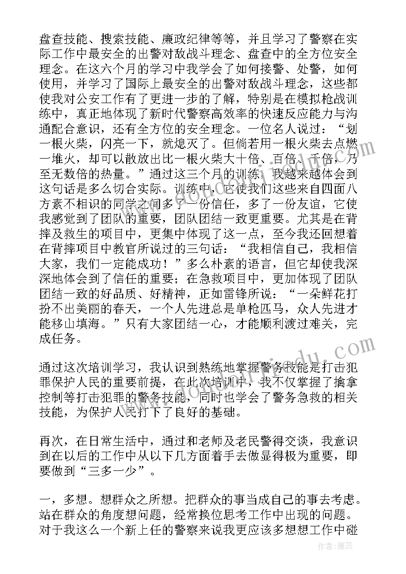 警察心得体会结语 警察培训心得体会(汇总5篇)