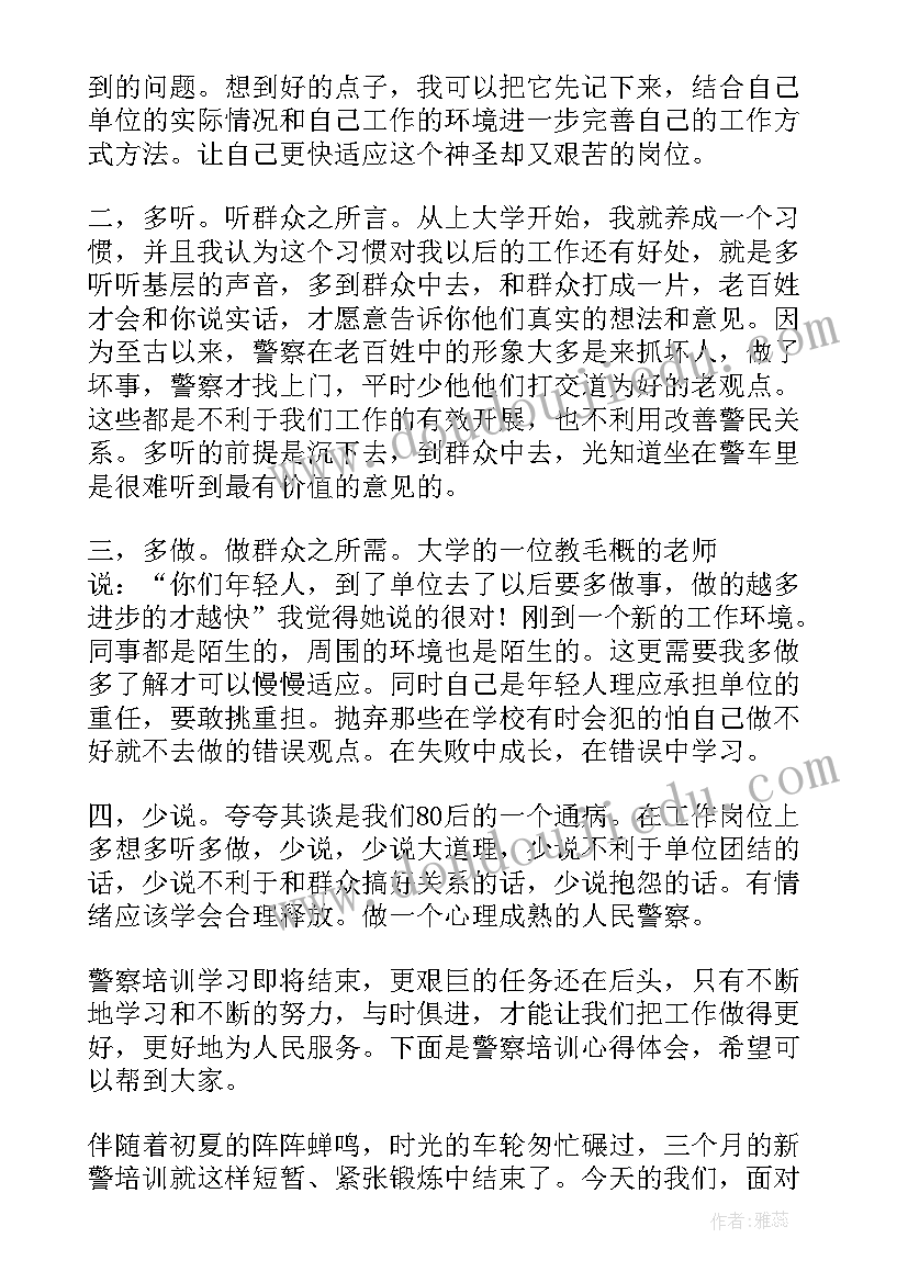 警察心得体会结语 警察培训心得体会(汇总5篇)