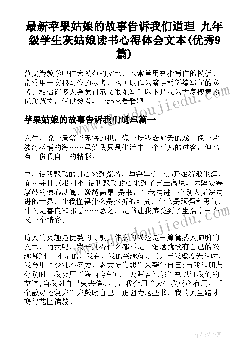 最新苹果姑娘的故事告诉我们道理 九年级学生灰姑娘读书心得体会文本(优秀9篇)