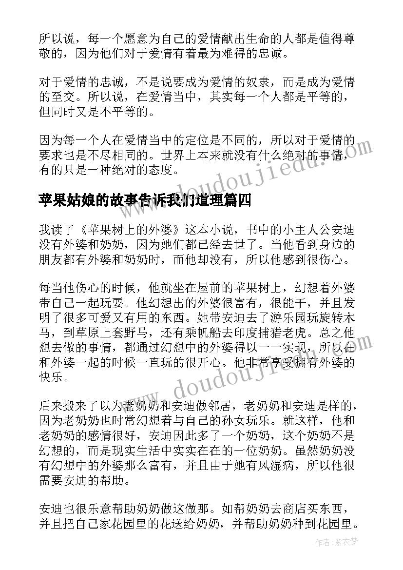 最新苹果姑娘的故事告诉我们道理 九年级学生灰姑娘读书心得体会文本(优秀9篇)